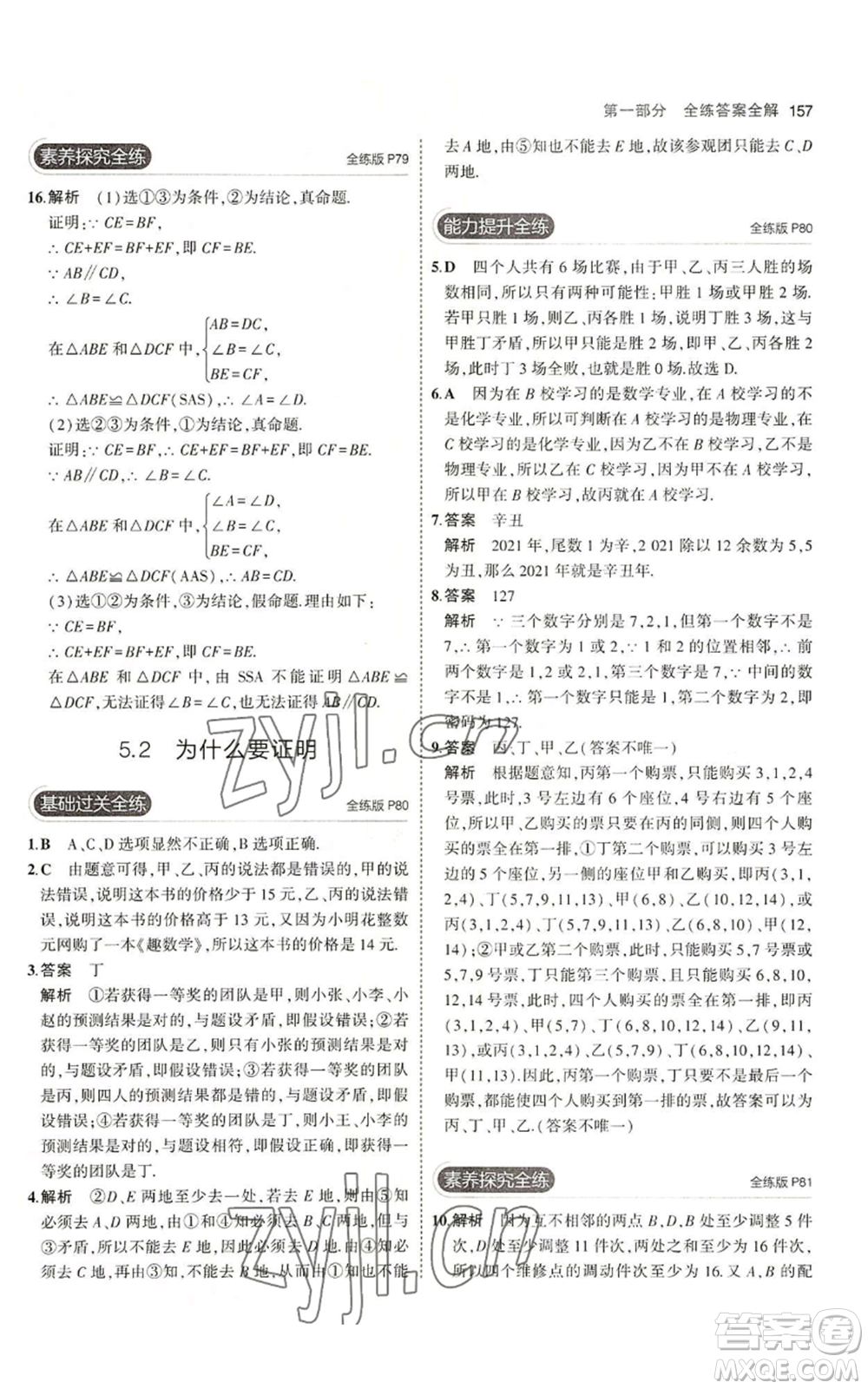 首都師范大學出版社2023年5年中考3年模擬八年級上冊數學青島版參考答案