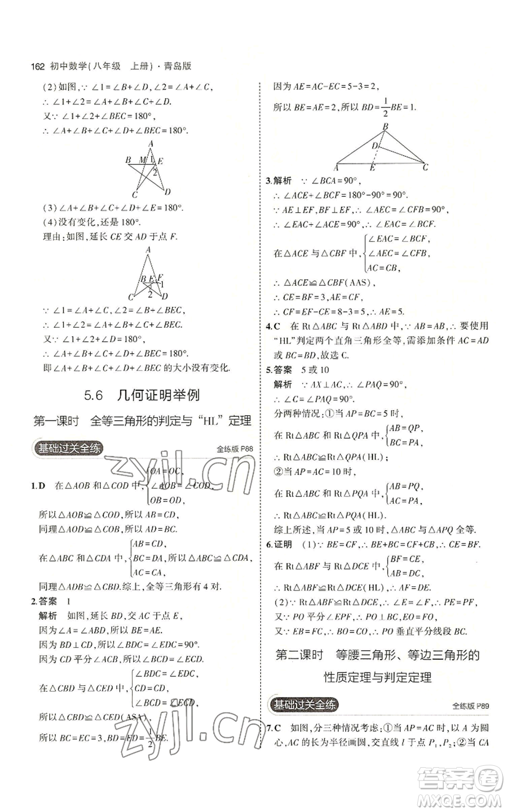 首都師范大學出版社2023年5年中考3年模擬八年級上冊數學青島版參考答案