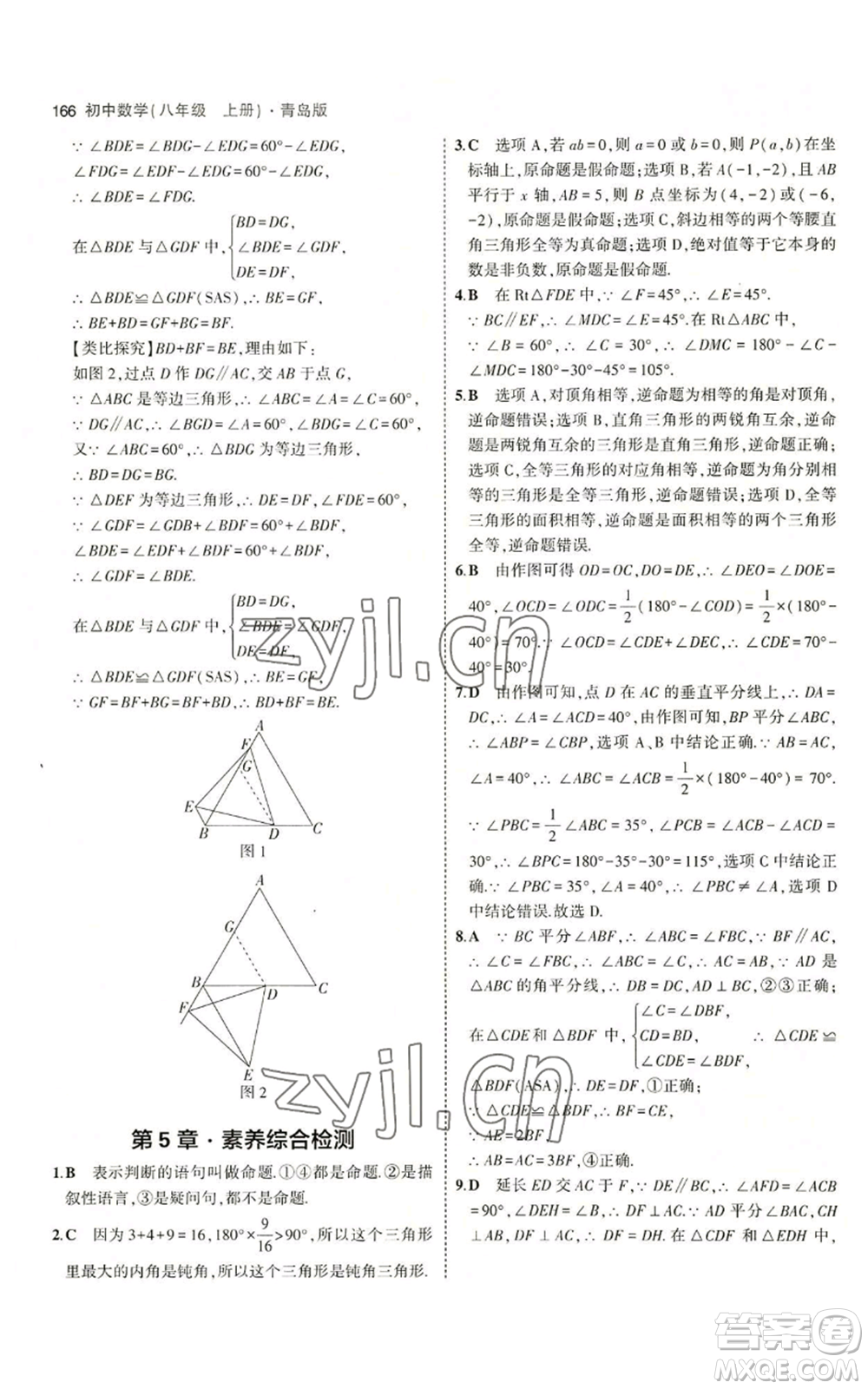 首都師范大學出版社2023年5年中考3年模擬八年級上冊數學青島版參考答案