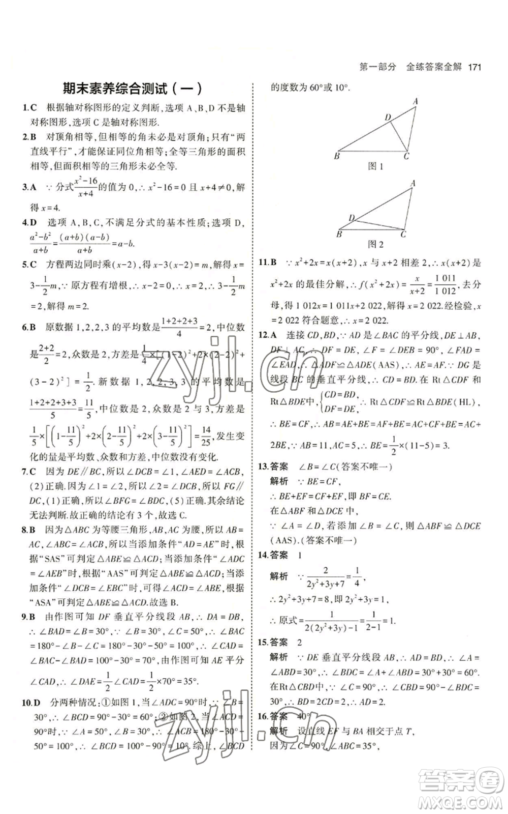 首都師范大學出版社2023年5年中考3年模擬八年級上冊數學青島版參考答案