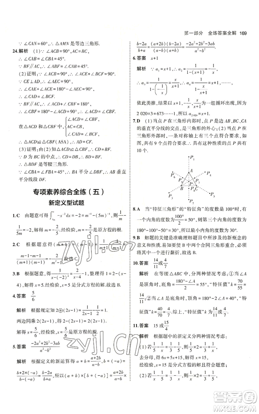 首都師范大學出版社2023年5年中考3年模擬八年級上冊數學青島版參考答案