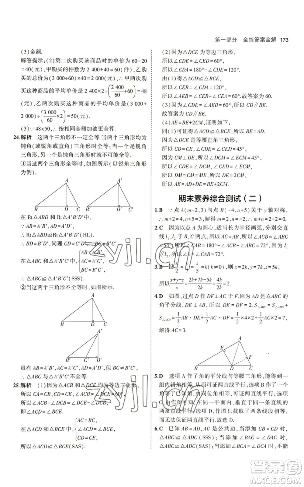 首都師范大學出版社2023年5年中考3年模擬八年級上冊數學青島版參考答案