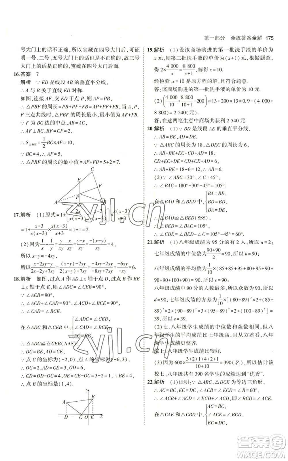 首都師范大學出版社2023年5年中考3年模擬八年級上冊數學青島版參考答案