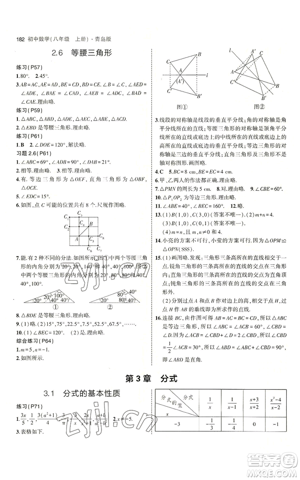 首都師范大學出版社2023年5年中考3年模擬八年級上冊數學青島版參考答案