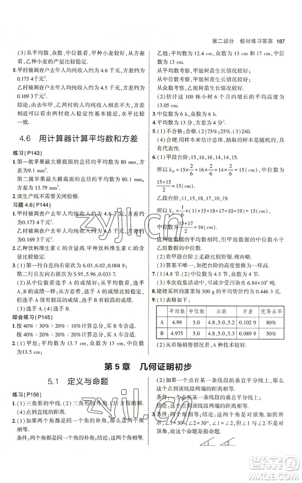 首都師范大學出版社2023年5年中考3年模擬八年級上冊數學青島版參考答案