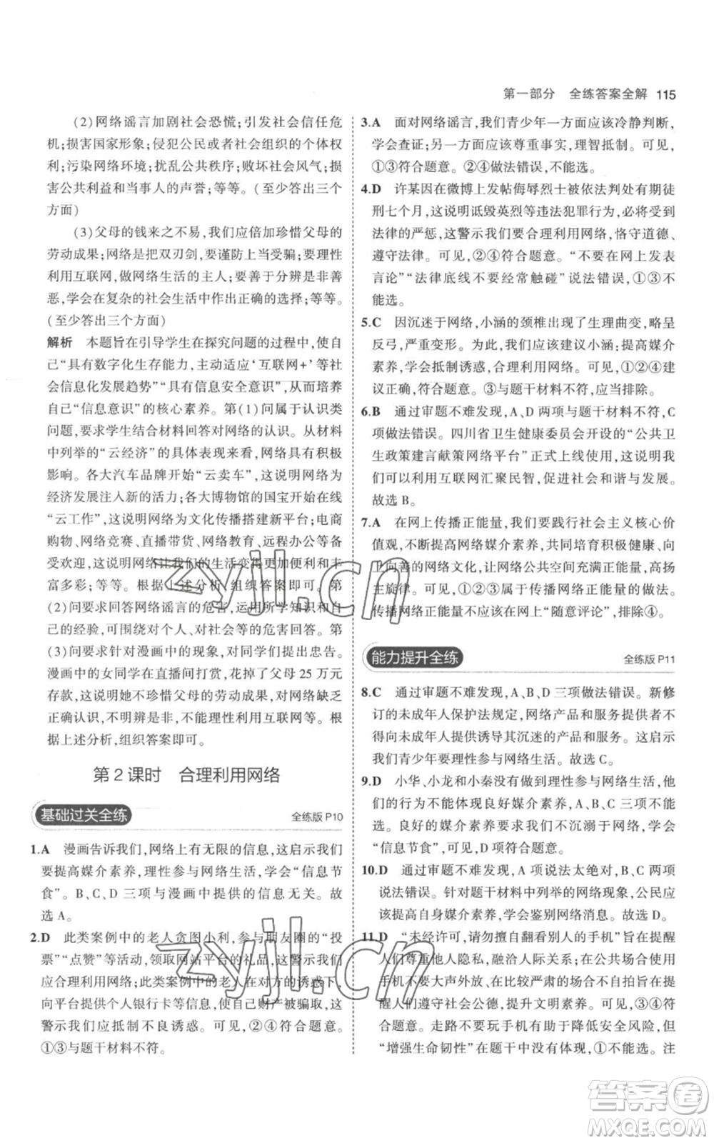 教育科學(xué)出版社2023年5年中考3年模擬八年級(jí)上冊(cè)道德與法治人教版參考答案