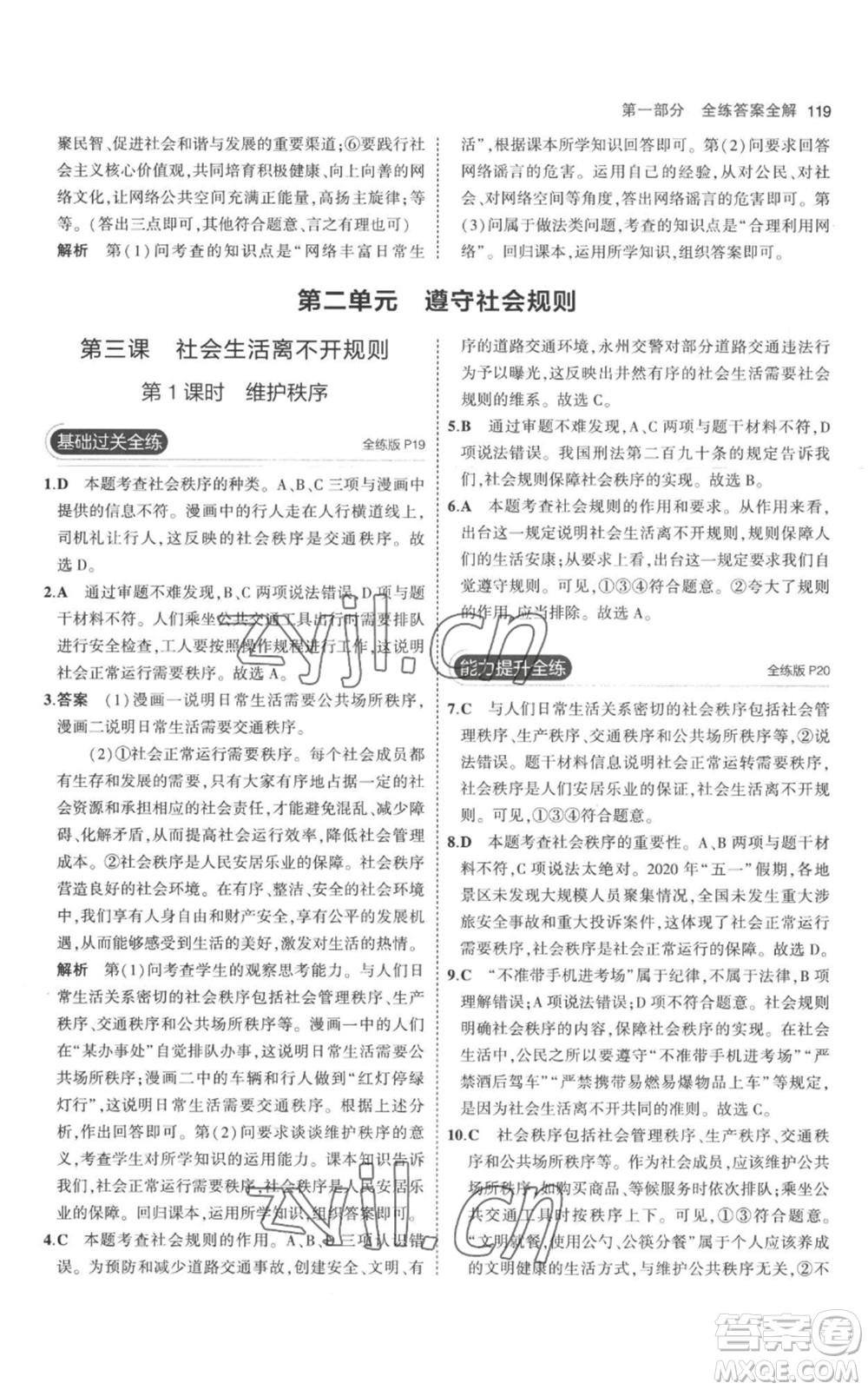 教育科學(xué)出版社2023年5年中考3年模擬八年級(jí)上冊(cè)道德與法治人教版參考答案