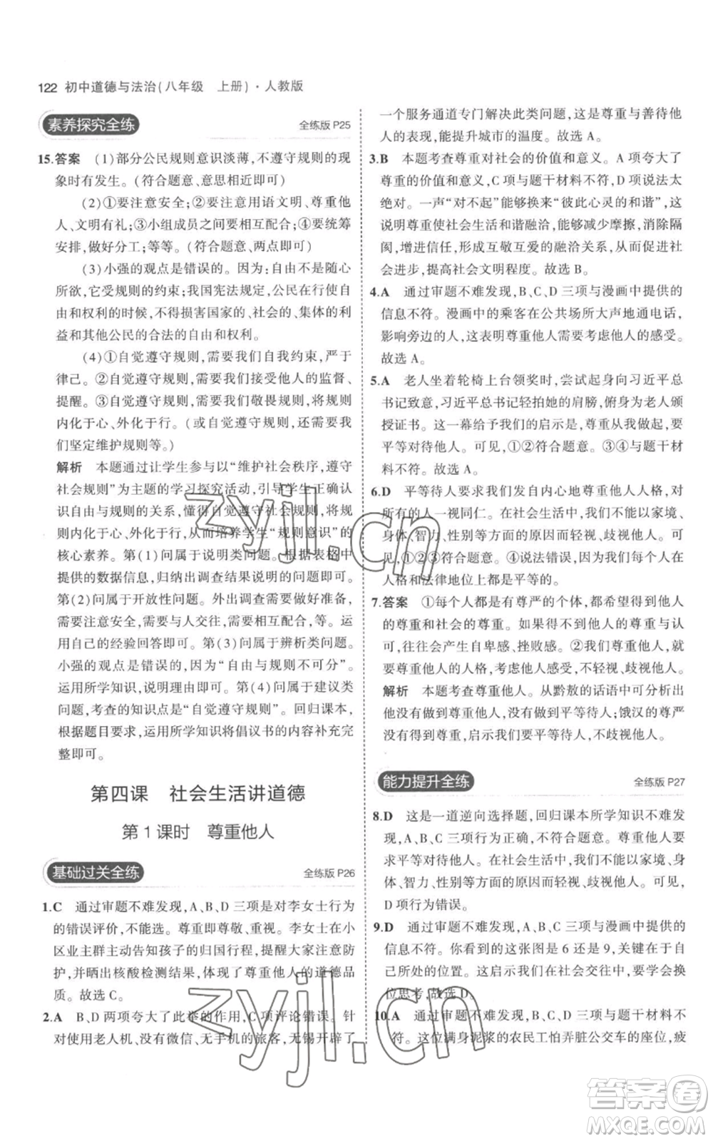 教育科學(xué)出版社2023年5年中考3年模擬八年級(jí)上冊(cè)道德與法治人教版參考答案