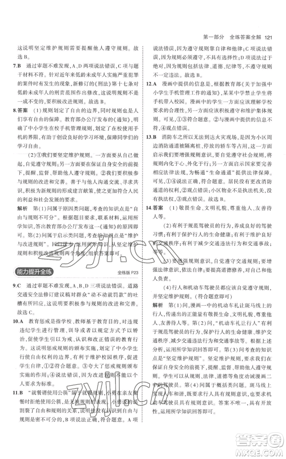 教育科學(xué)出版社2023年5年中考3年模擬八年級(jí)上冊(cè)道德與法治人教版參考答案