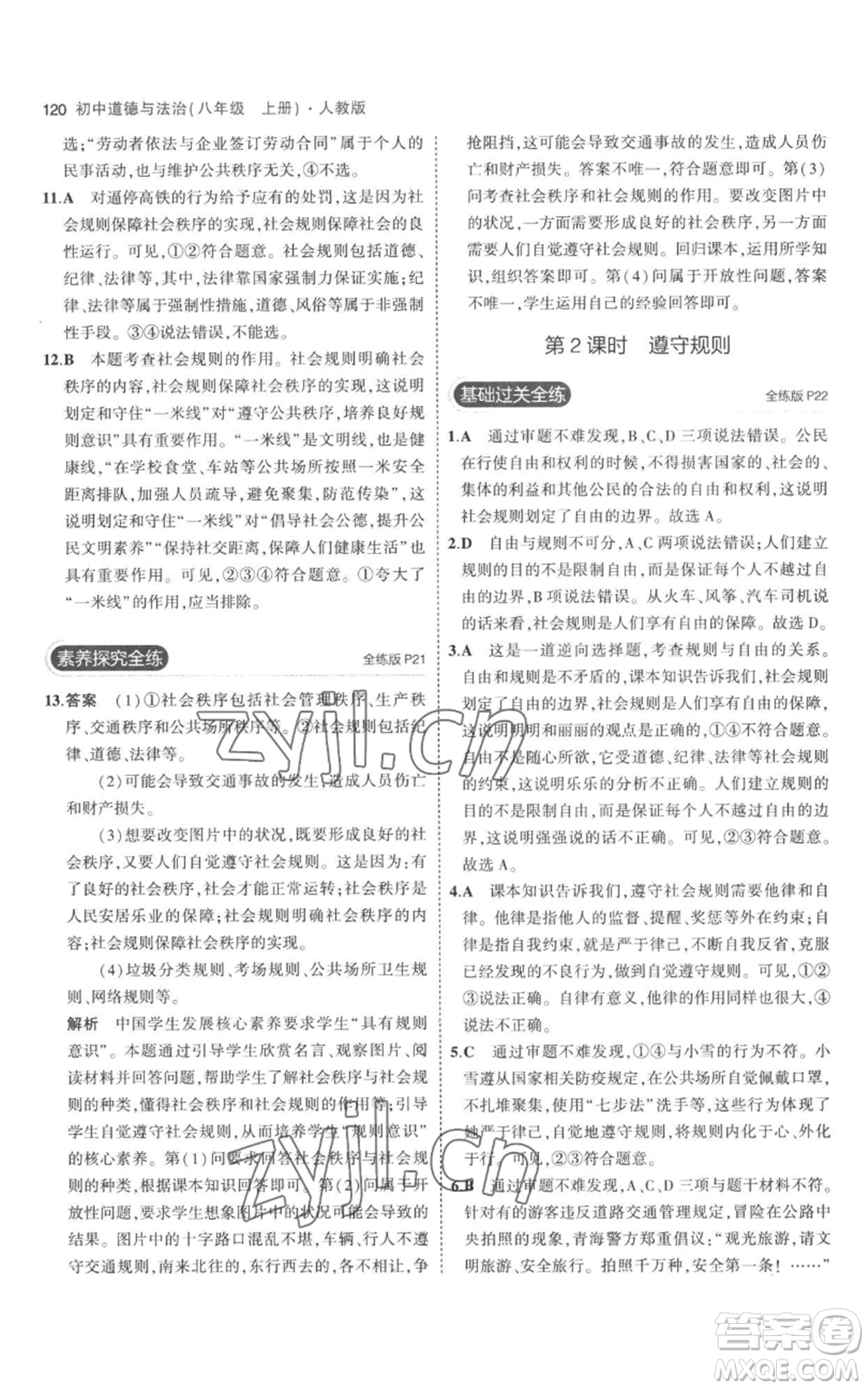 教育科學(xué)出版社2023年5年中考3年模擬八年級(jí)上冊(cè)道德與法治人教版參考答案