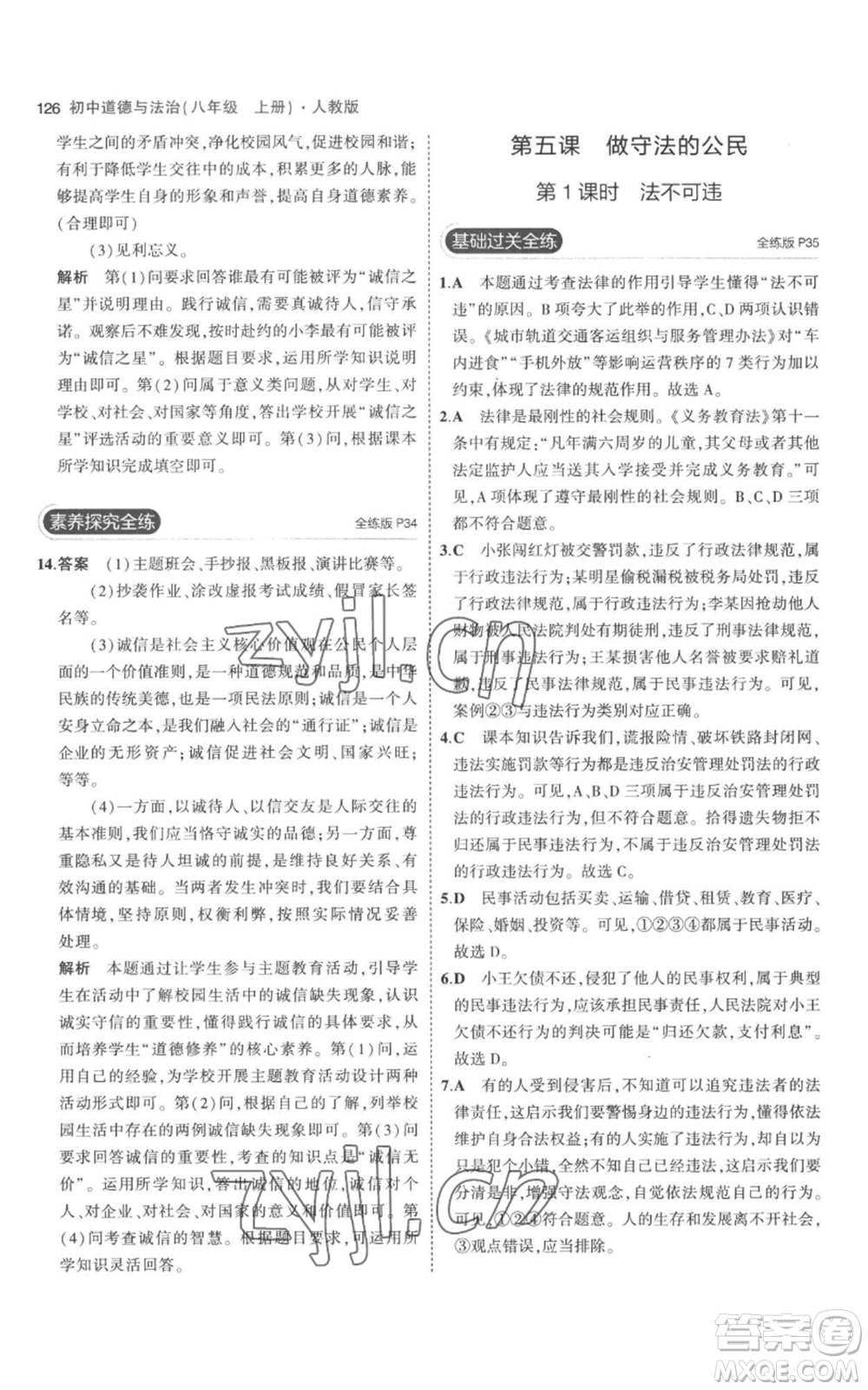 教育科學(xué)出版社2023年5年中考3年模擬八年級(jí)上冊(cè)道德與法治人教版參考答案