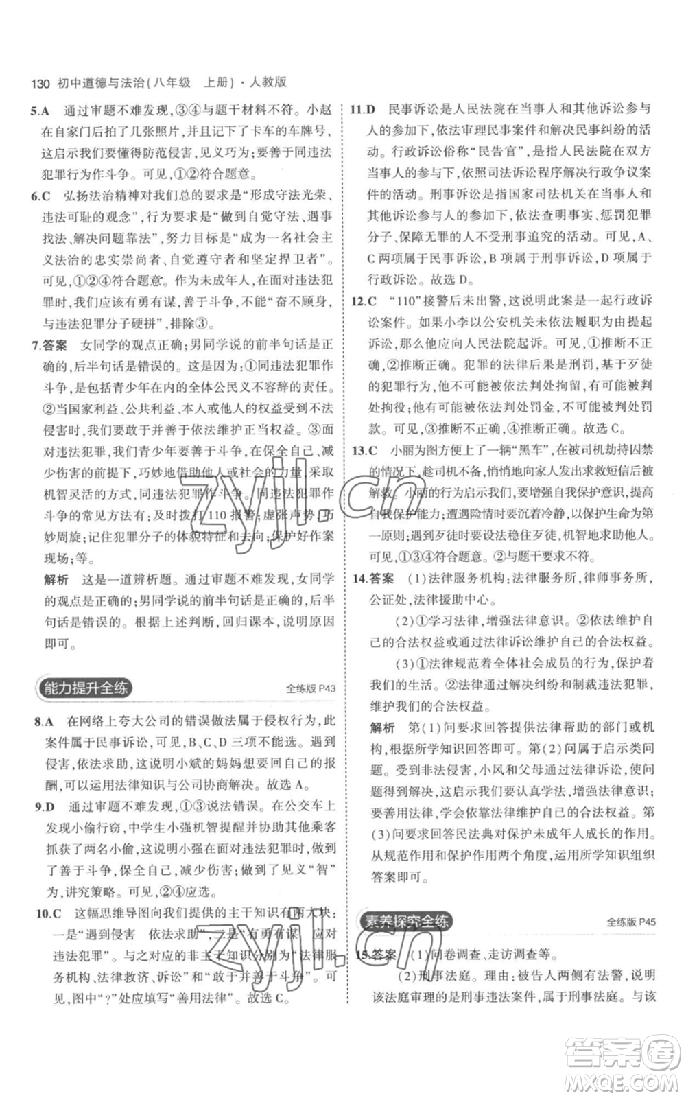 教育科學(xué)出版社2023年5年中考3年模擬八年級(jí)上冊(cè)道德與法治人教版參考答案