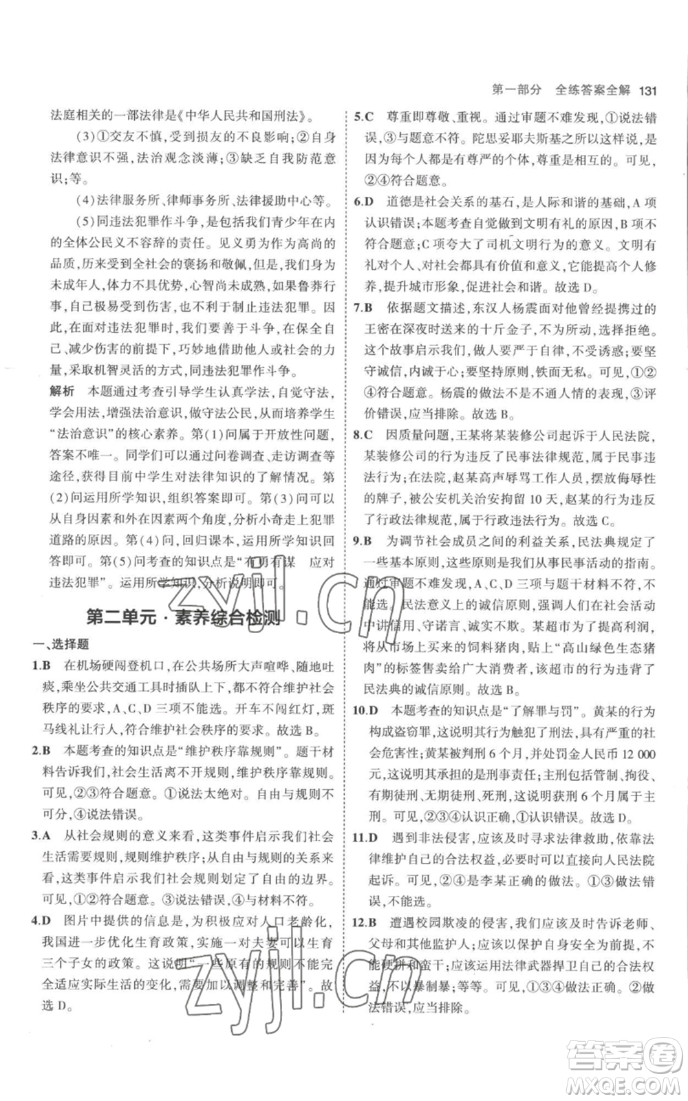 教育科學(xué)出版社2023年5年中考3年模擬八年級(jí)上冊(cè)道德與法治人教版參考答案