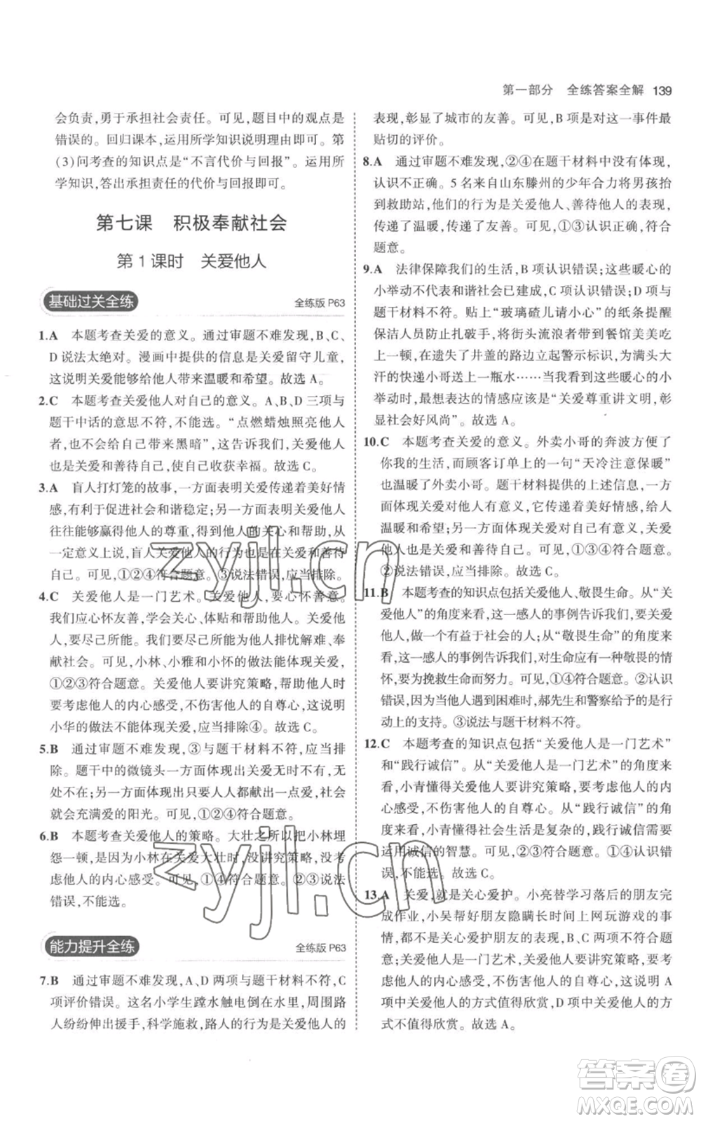 教育科學(xué)出版社2023年5年中考3年模擬八年級(jí)上冊(cè)道德與法治人教版參考答案