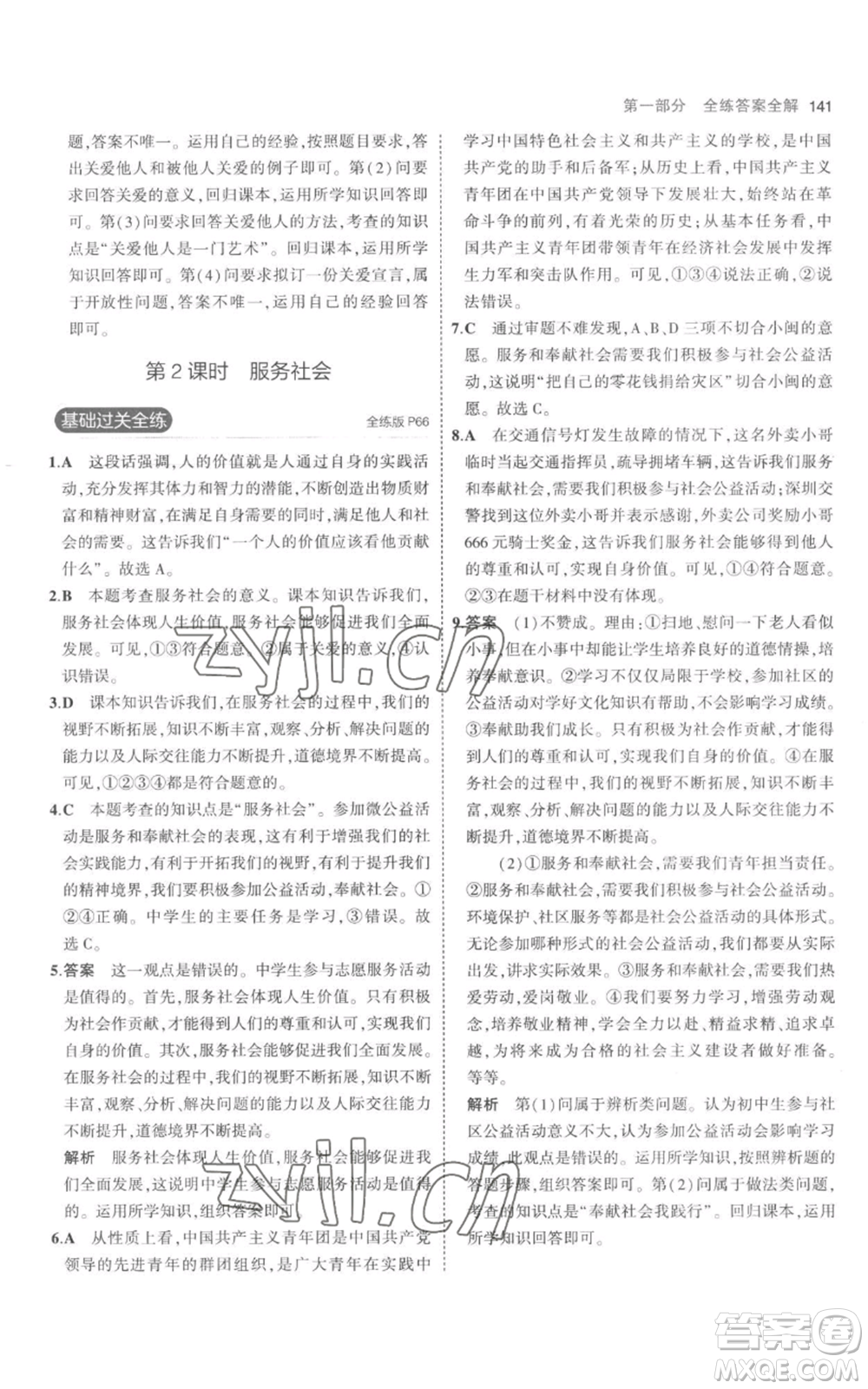 教育科學(xué)出版社2023年5年中考3年模擬八年級(jí)上冊(cè)道德與法治人教版參考答案