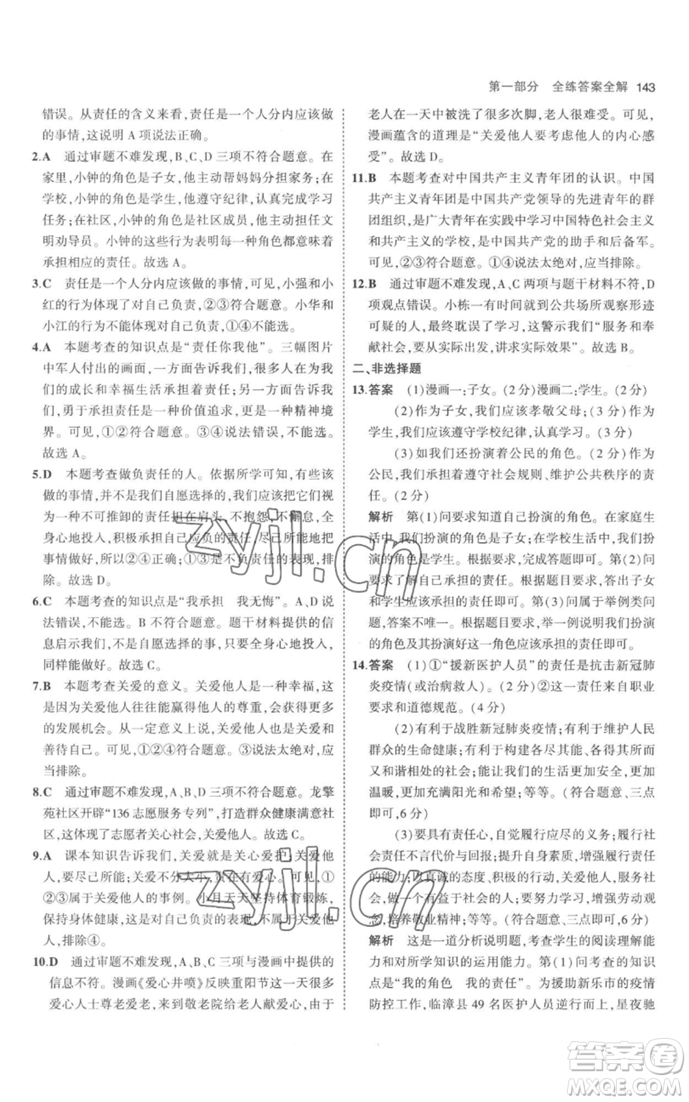 教育科學(xué)出版社2023年5年中考3年模擬八年級(jí)上冊(cè)道德與法治人教版參考答案