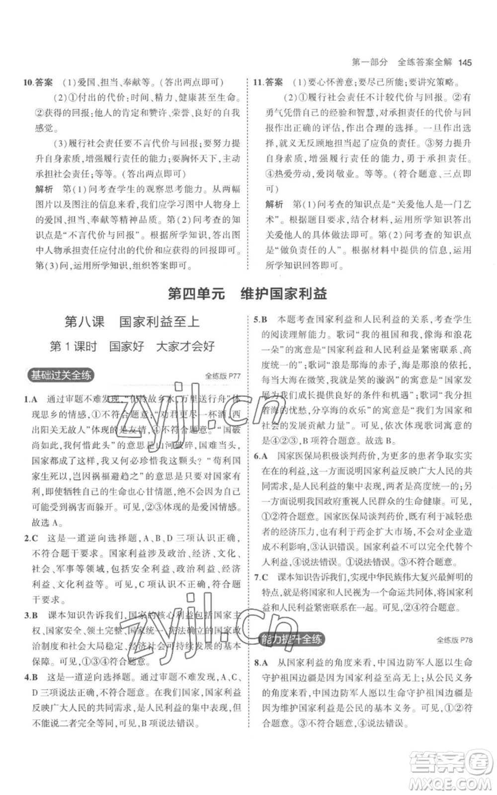 教育科學(xué)出版社2023年5年中考3年模擬八年級(jí)上冊(cè)道德與法治人教版參考答案