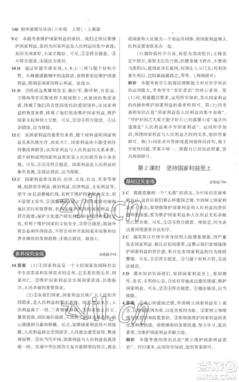 教育科學(xué)出版社2023年5年中考3年模擬八年級(jí)上冊(cè)道德與法治人教版參考答案