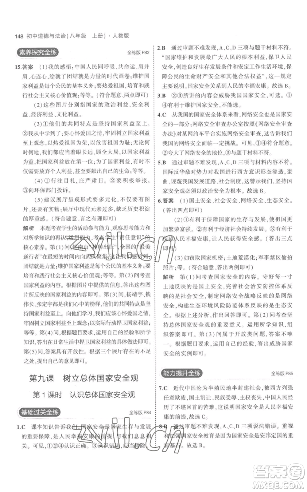 教育科學(xué)出版社2023年5年中考3年模擬八年級(jí)上冊(cè)道德與法治人教版參考答案