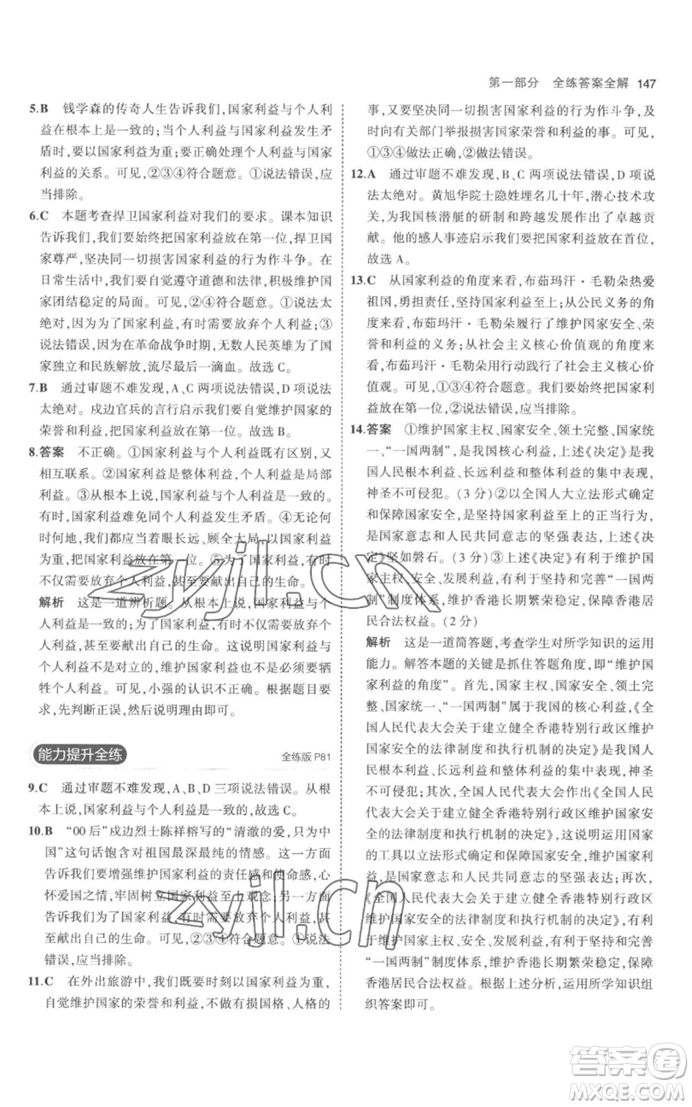 教育科學(xué)出版社2023年5年中考3年模擬八年級(jí)上冊(cè)道德與法治人教版參考答案