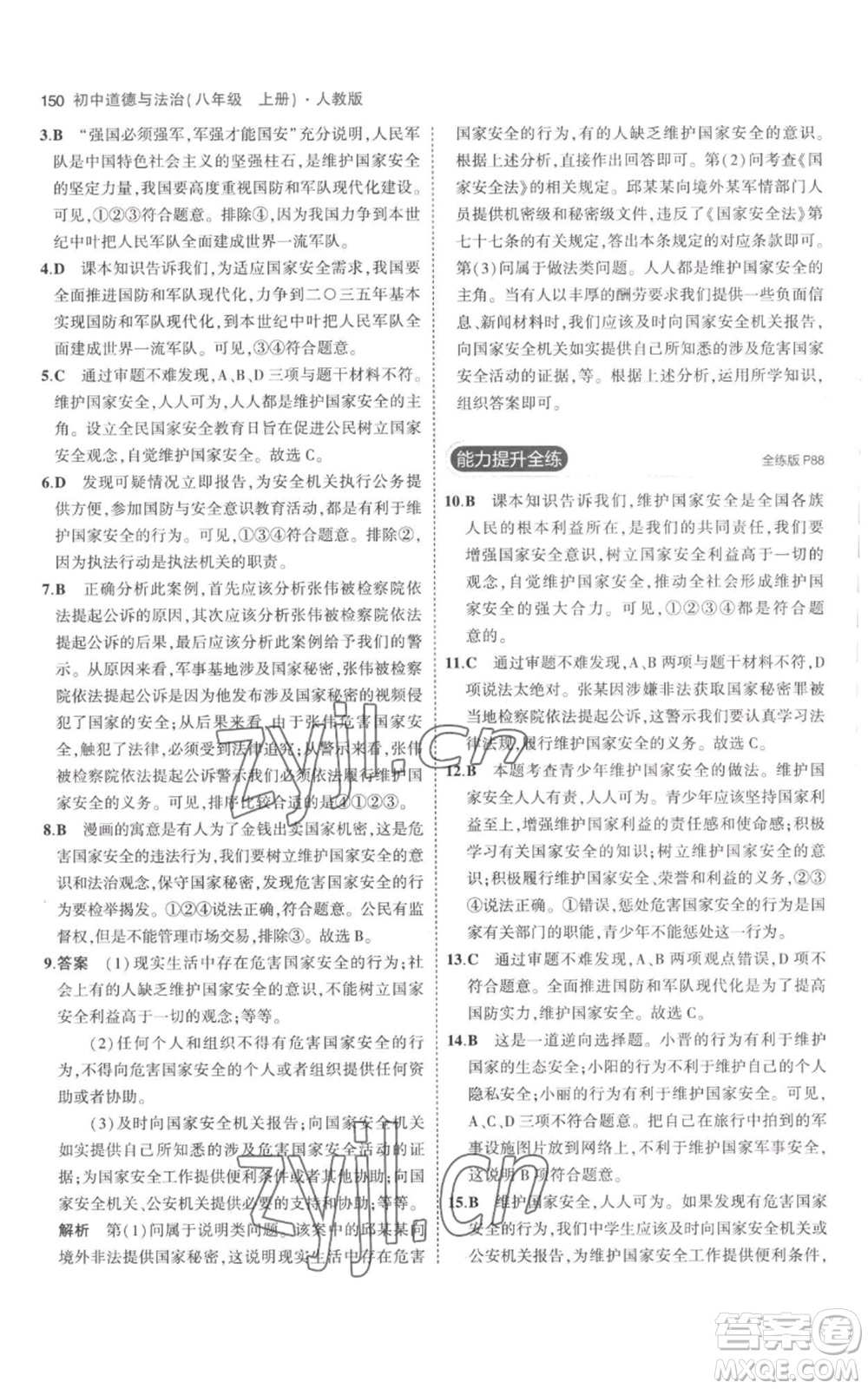 教育科學(xué)出版社2023年5年中考3年模擬八年級(jí)上冊(cè)道德與法治人教版參考答案