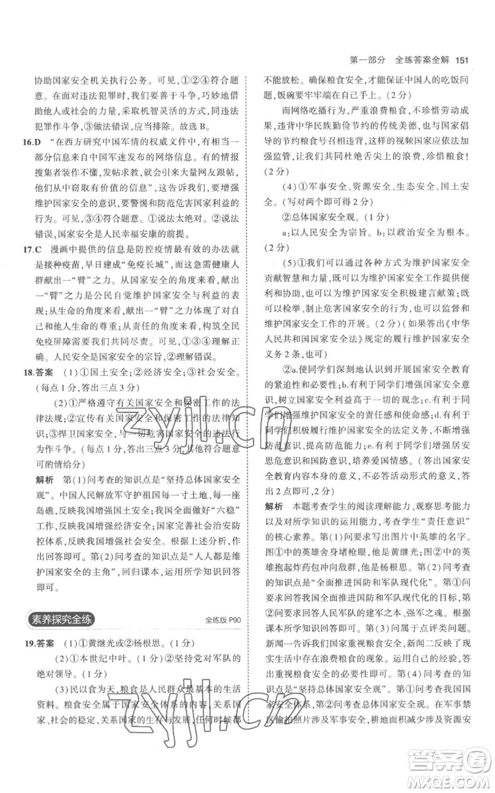 教育科學(xué)出版社2023年5年中考3年模擬八年級(jí)上冊(cè)道德與法治人教版參考答案