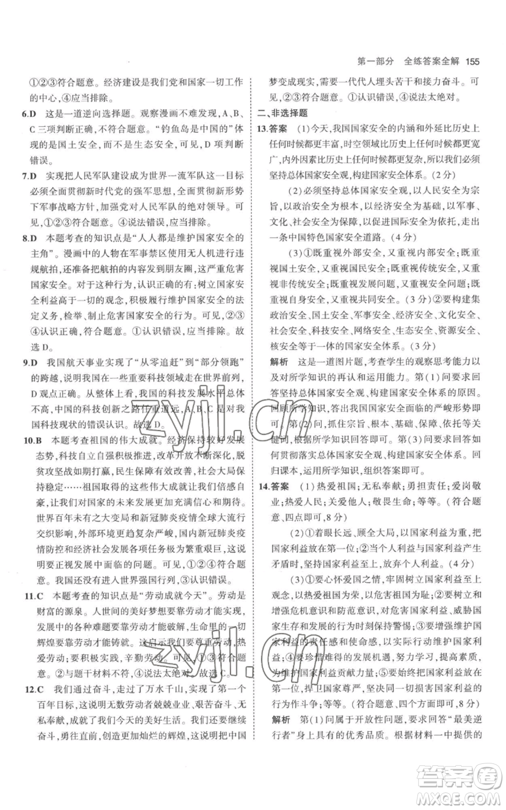 教育科學(xué)出版社2023年5年中考3年模擬八年級(jí)上冊(cè)道德與法治人教版參考答案