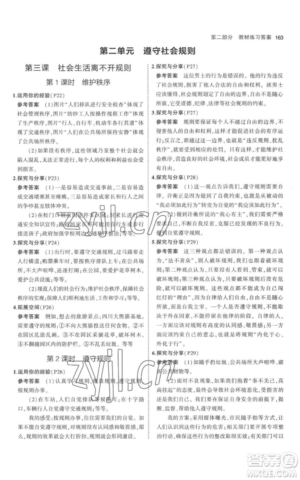 教育科學(xué)出版社2023年5年中考3年模擬八年級(jí)上冊(cè)道德與法治人教版參考答案