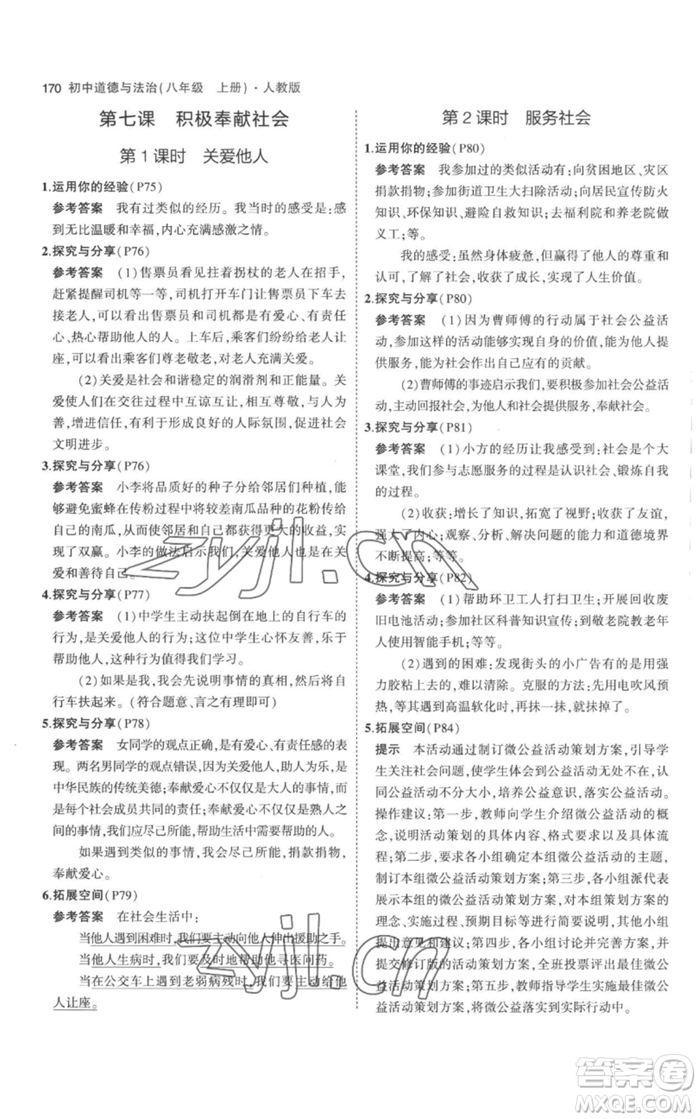 教育科學(xué)出版社2023年5年中考3年模擬八年級(jí)上冊(cè)道德與法治人教版參考答案