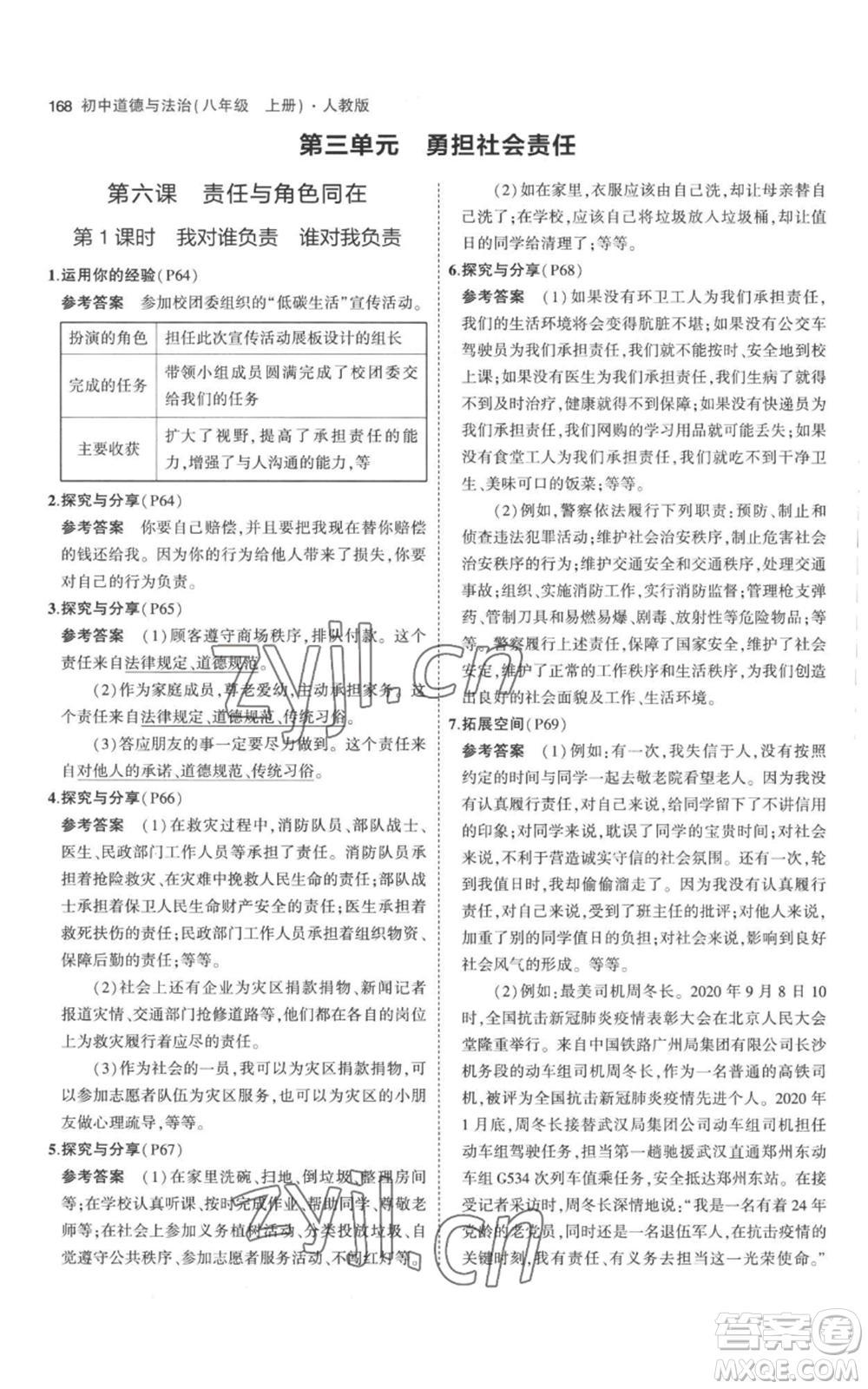 教育科學(xué)出版社2023年5年中考3年模擬八年級(jí)上冊(cè)道德與法治人教版參考答案