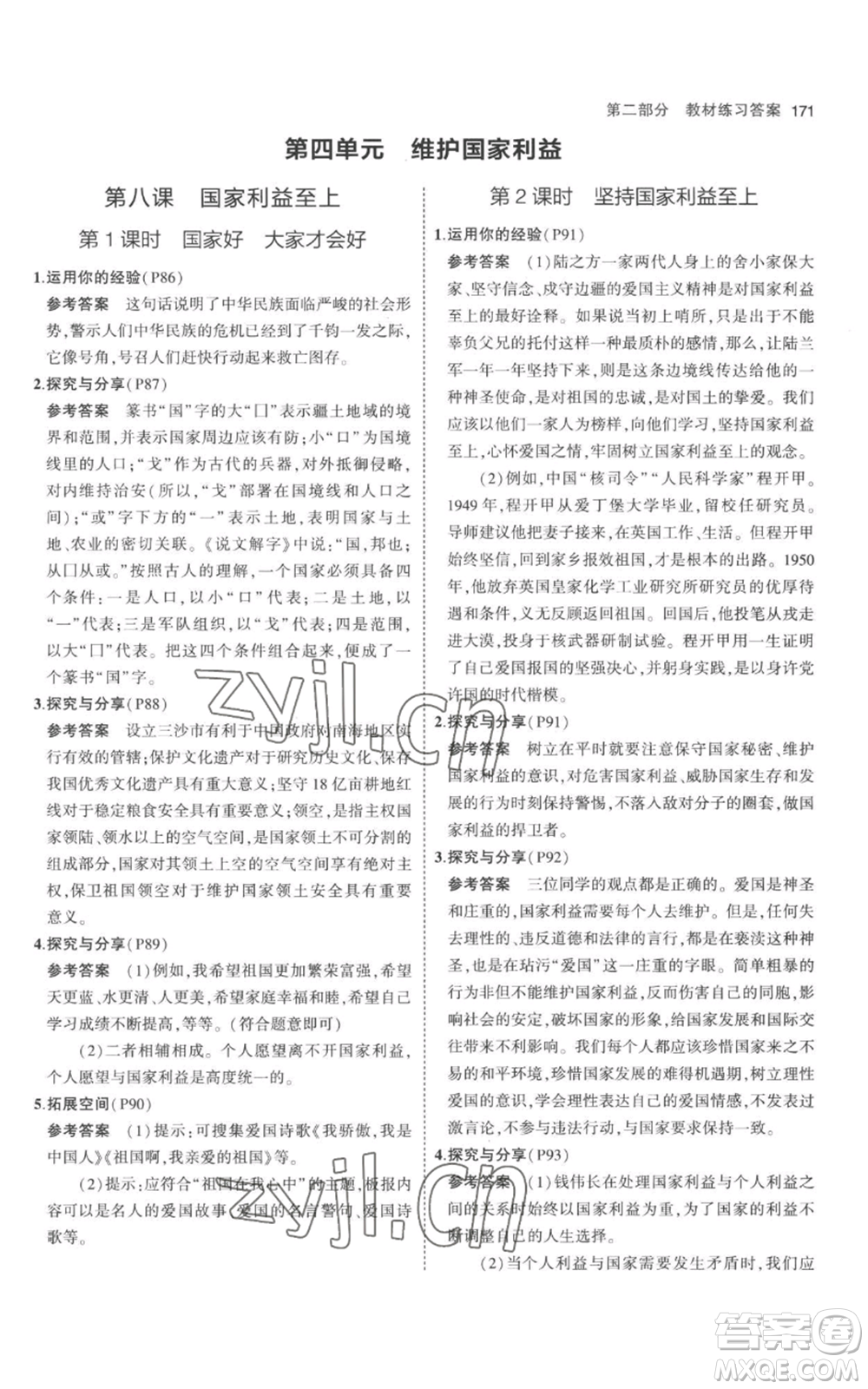 教育科學(xué)出版社2023年5年中考3年模擬八年級(jí)上冊(cè)道德與法治人教版參考答案