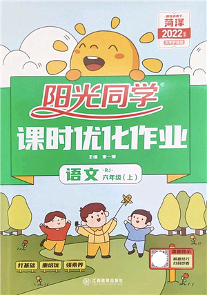 江西教育出版社2022陽光同學(xué)課時(shí)優(yōu)化作業(yè)六年級語文上冊RJ人教版菏澤專版答案