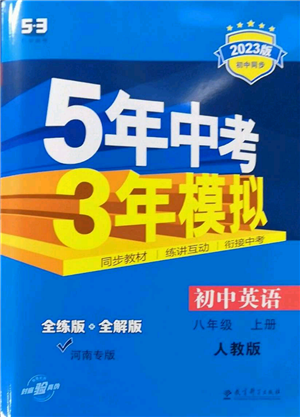 教育科學出版社2023年5年中考3年模擬八年級上冊英語人教版河南專版參考答案