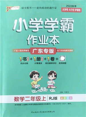 陜西師范大學(xué)出版總社2022PASS小學(xué)學(xué)霸作業(yè)本二年級(jí)數(shù)學(xué)上冊(cè)RJ人教版廣東專版答案