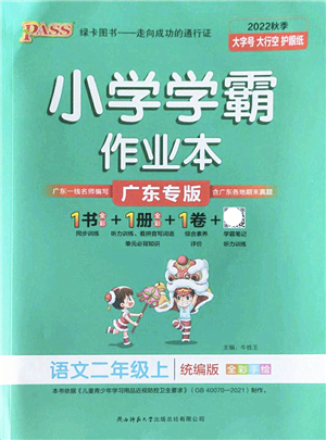 陜西師范大學(xué)出版總社2022PASS小學(xué)學(xué)霸作業(yè)本二年級(jí)語文上冊(cè)統(tǒng)編版廣東專版答案