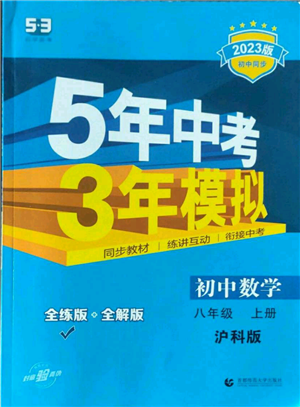 首都師范大學(xué)出版社2023年5年中考3年模擬八年級(jí)上冊(cè)數(shù)學(xué)滬科版參考答案