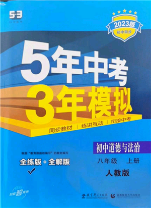 教育科學(xué)出版社2023年5年中考3年模擬八年級(jí)上冊(cè)道德與法治人教版參考答案