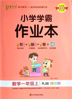 遼寧教育出版社2022PASS小學(xué)學(xué)霸作業(yè)本一年級(jí)數(shù)學(xué)上冊(cè)RJ人教版答案