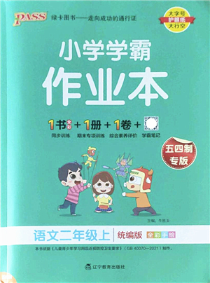 遼寧教育出版社2022PASS小學學霸作業(yè)本二年級語文上冊統(tǒng)編版五四專版答案