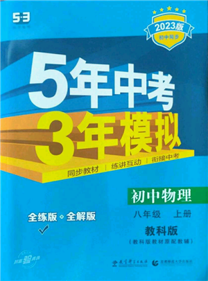 教育科學(xué)出版社2023年5年中考3年模擬八年級上冊物理教科版參考答案