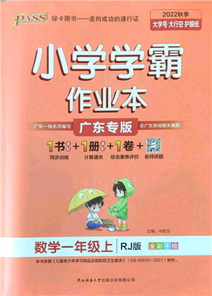 陜西師范大學(xué)出版總社2022PASS小學(xué)學(xué)霸作業(yè)本一年級數(shù)學(xué)上冊RJ人教版廣東專版答案