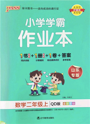 遼寧教育出版社2022PASS小學(xué)學(xué)霸作業(yè)本二年級數(shù)學(xué)上冊QD青島版山東專版答案