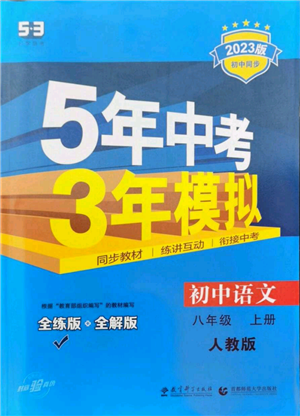 教育科學(xué)出版社2023年5年中考3年模擬八年級(jí)上冊(cè)語(yǔ)文人教版參考答案