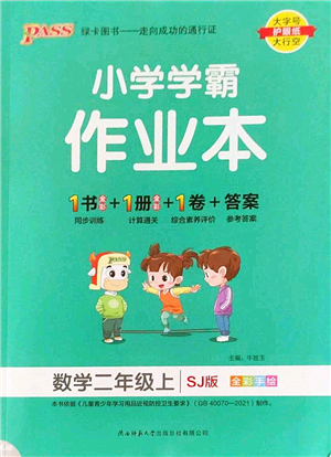 陜西師范大學出版總社2022PASS小學學霸作業(yè)本二年級數(shù)學上冊SJ蘇教版答案