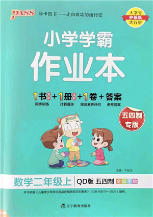 遼寧教育出版社2022PASS小學(xué)學(xué)霸作業(yè)本二年級數(shù)學(xué)上冊QD青島版五四專版答案