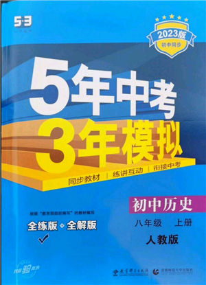 教育科學(xué)出版社2023年5年中考3年模擬八年級(jí)上冊(cè)歷史人教版參考答案