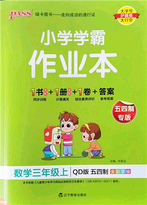 遼寧教育出版社2022PASS小學(xué)學(xué)霸作業(yè)本三年級數(shù)學(xué)上冊QD青島版五四專版答案