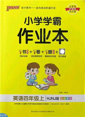 陜西師范大學(xué)出版總社2022PASS小學(xué)學(xué)霸作業(yè)本四年級英語上冊HJNJ滬教牛津版答案