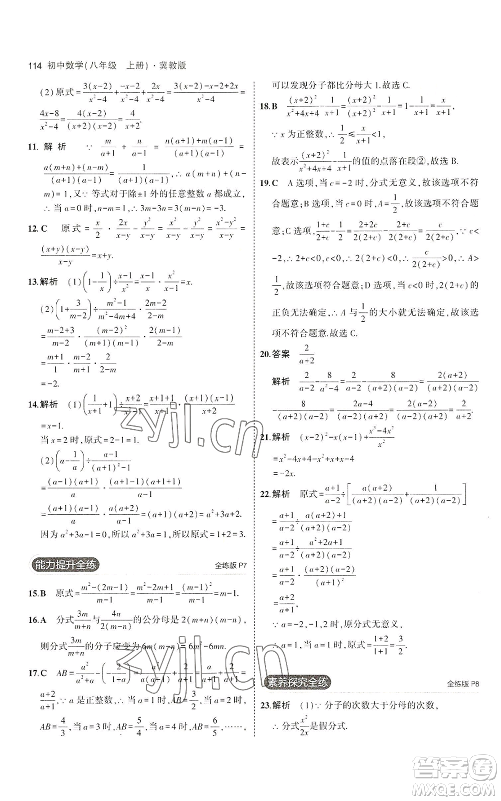 教育科學(xué)出版社2023年5年中考3年模擬八年級(jí)上冊(cè)數(shù)學(xué)冀教版參考答案