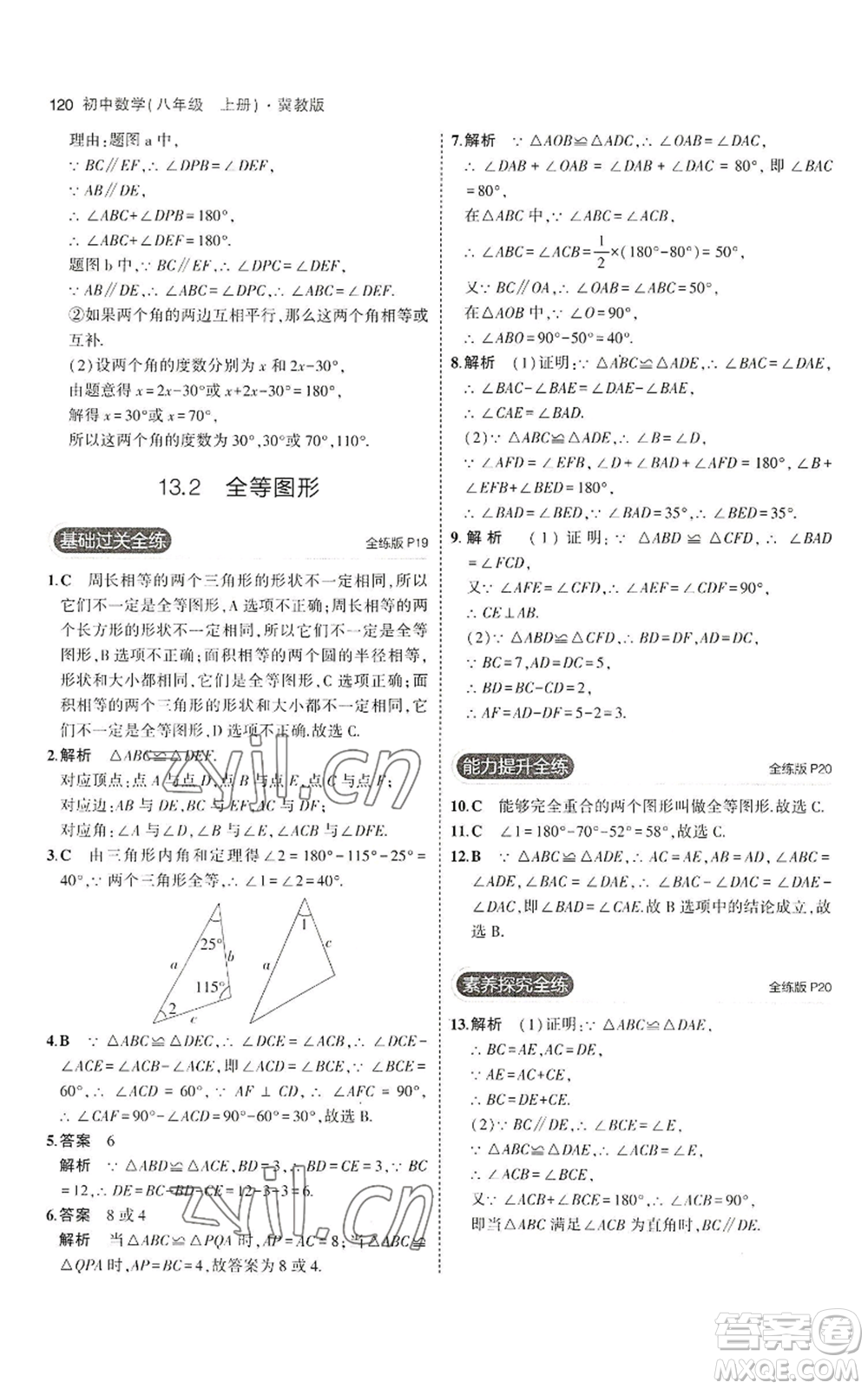 教育科學(xué)出版社2023年5年中考3年模擬八年級(jí)上冊(cè)數(shù)學(xué)冀教版參考答案